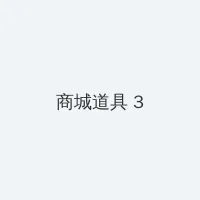 91 app 积分商城 - 专属头衔卡